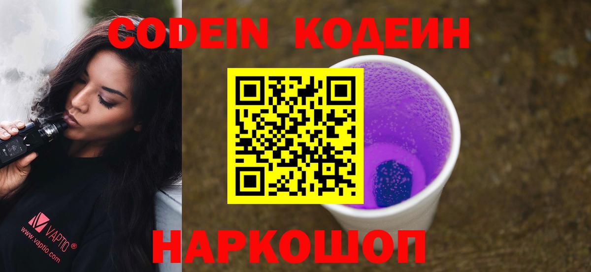 Кодеиновый сироп Lean Purple Drank  Вход с VPN  Псков  Кодеин напиток Lean (лин) 